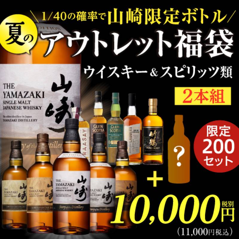 運が良ければ山崎限定ボトル 夏のアウトレット福袋 ウイスキー1本