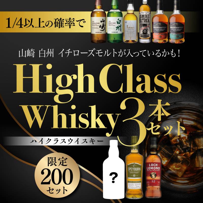 1/4以上の確率で山崎 白州 イチローズモルトが入っているかも！ハイクラスウイスキー3本セット 各700ml～750ml スコッチ ジャパニーズ シングルモルト ウイスキー 飲み比べ 虎S