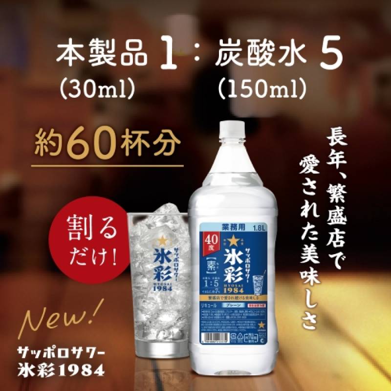 サッポロ サワー 氷彩 1984 1.8L 40度 ペットボトル<br>サワーの素 瓶