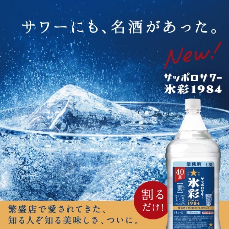 サッポロ サワー 氷彩 1984 1.8L 40度 ペットボトル<br>サワーの サッポロ サワー 氷彩 1984 1.8L 40度 ペットボトル<br>サワーの