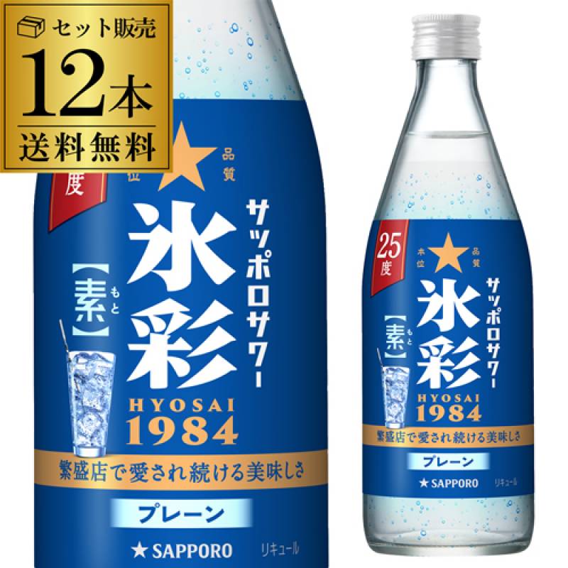 【送料無料】【ケース販売】<br>サッポロ サワー 氷彩 1984 500ml×12本<br>サワーの素 瓶 レモンサワー 炭酸割 ソーダ チューハイ プレーン 辛口 長S 父の日