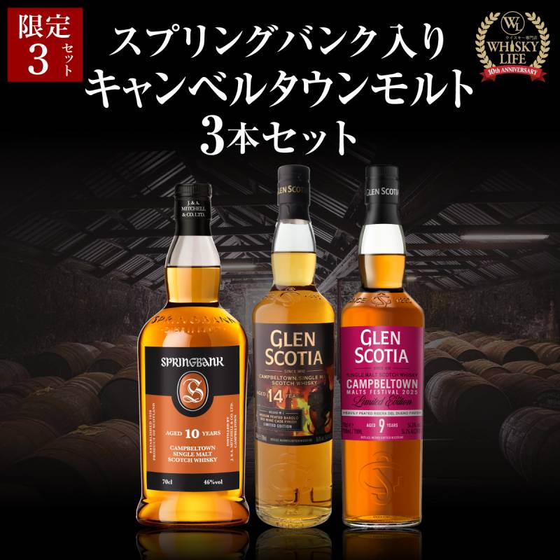【送料無料】 お一人様1セット限り スプリングバンク10年 ＆ グレンスコシア限定ボトル キャンベルタウンモルト 3本セット スコッチ シングルモルト ウイスキー 長S