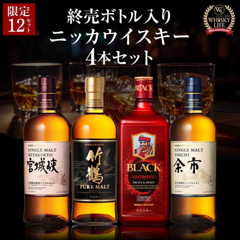 ニッカウイスキー4本セット【竹鶴・宮城峡・余市・フロンティア】 送料無料】 お一人様1セット限り 終売ボトル入り ニッカウイスキー 4本
