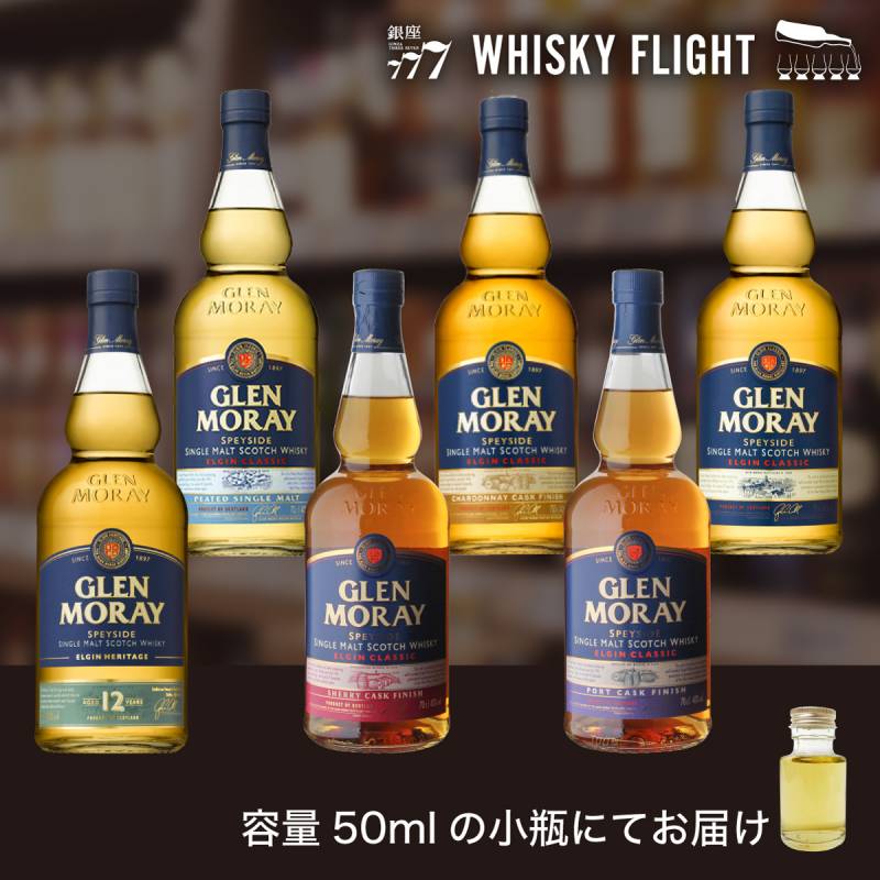 グレンマレイセット 50ml×6本 送料無料 量り売り 飲み比べ スコッチ シングルモルト ウイスキーフライト WHISKY FLIGHT 銀座777 【量り売り2セット同時購入で50ml1本プレゼント】虎S