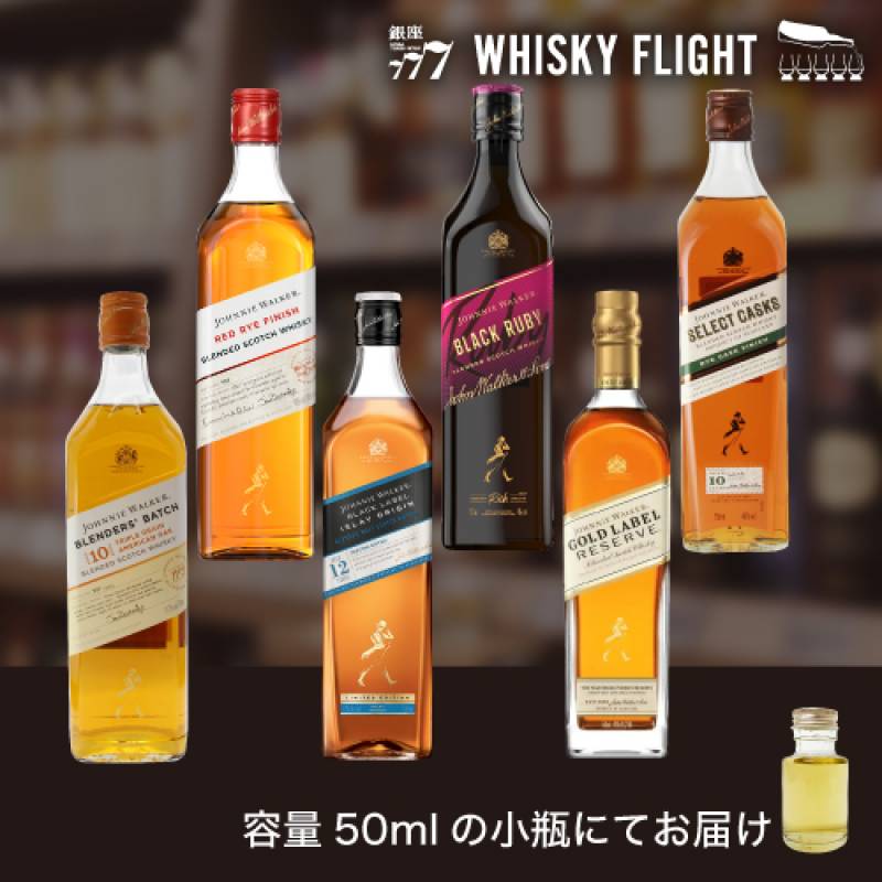 ジョニーウォーカー セット第3弾 50ml×6本 送料無料 量り売り 飲み比べ ギフト セット スコットランド ウイスキー ウイスキーフライト WHISKY FLIGHT 銀座777 虎S 【量り売り2セット同時購入で50ml1本プレゼント】