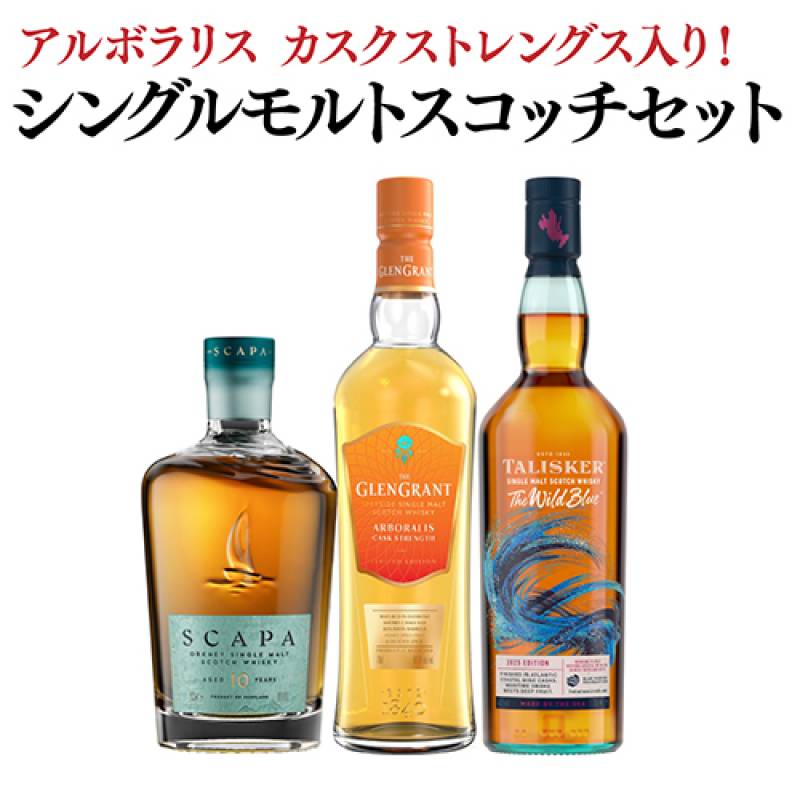 12セット限定！<br>送料無料 ネットで話題のアルボラリス カスクストレングス入り！ 新作シングルモルトスコッチ 3本セット スキャパ タリスカー ワイルドブルー グレングラント アルボラリス カスクストレングスシングルモルト ウイスキー 飲み比べ 虎S