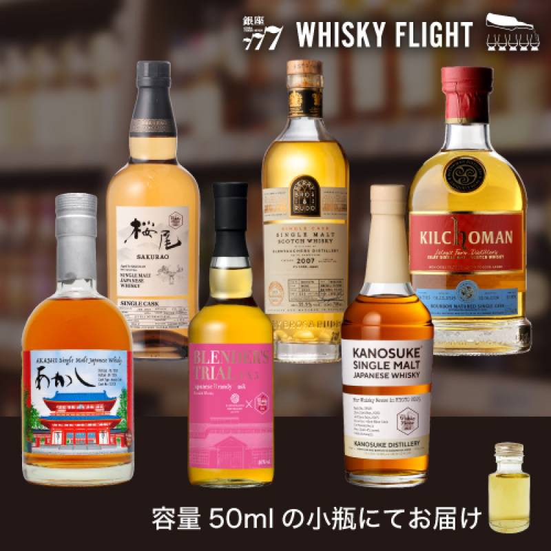 クリアランス価格8,980→6,980円税込<br>ウイスキーメッセ 2025 限定ボトル 50ml×6本 送料無料 量り売り 飲み比べ スコットランド スコッチ シングルモルト ウイスキーフライト WHISKY FLIGHT 銀座777 【量り売り2セット同時購入で50ml1本プレゼント】虎S