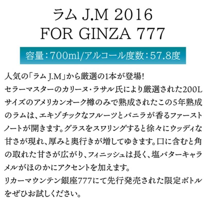ラム JM 2016 FOR GINZA 777 700ml 57.8度 RUM RHUM ラム酒 フランス