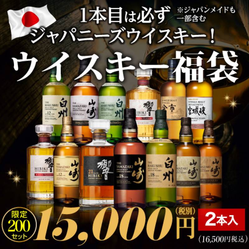 運が良ければ山崎18年 白州18年 響21年が入っているかも!? 必ずジャパニーズorジャパンメイドが入ったウイスキー福袋2本組！ 限定200セット 2025/11/10発売 虎S