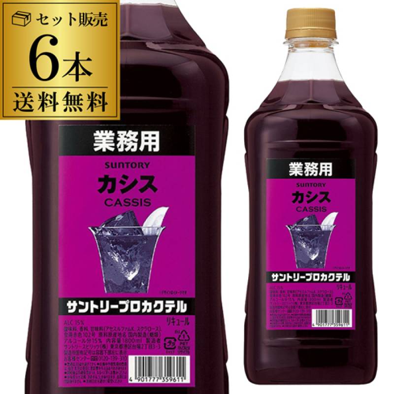 送料無料 サントリー プロカクテル カシス 15度 1800ml 6本 ケース販売 SUNTORY 業務用 1.8L PET リキュール 大容量 日本 長S