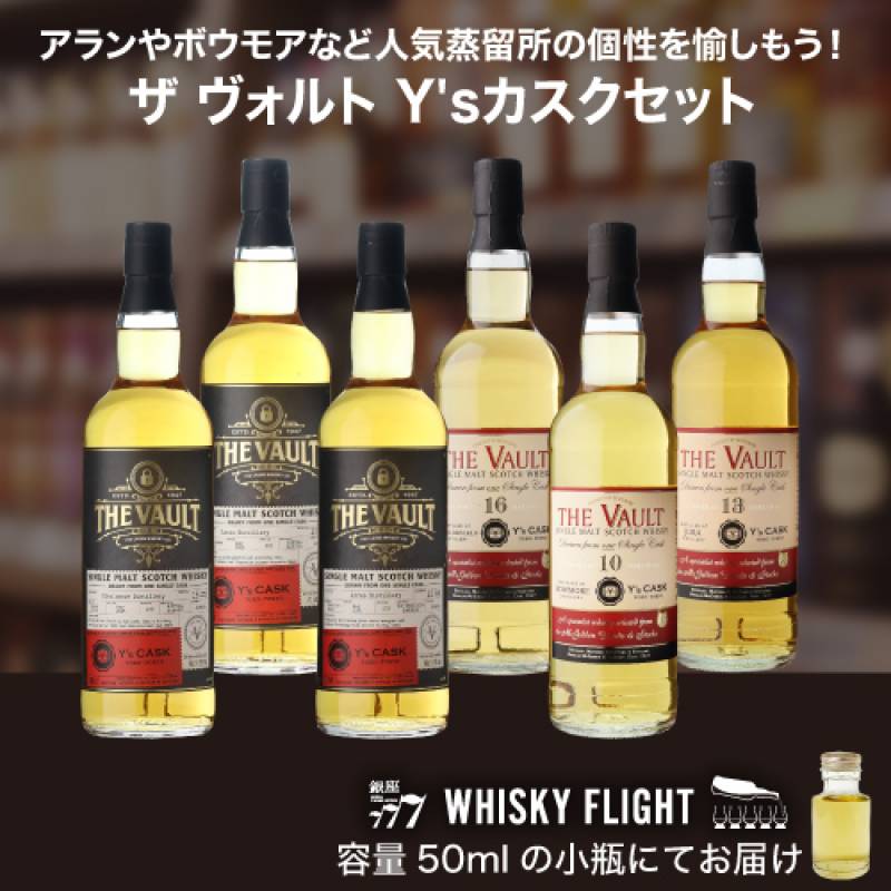 WHISKY FLIGHT <br>送料無料 ザ ヴォルト Y'sカスク 50ml×6本 量り売り 飲み比べ ギフト セット ウイスキーフライトシングルモルト シングルカスク 銀座777 【量り売り2セット同時購入で50ml1本プレゼント】 虎S