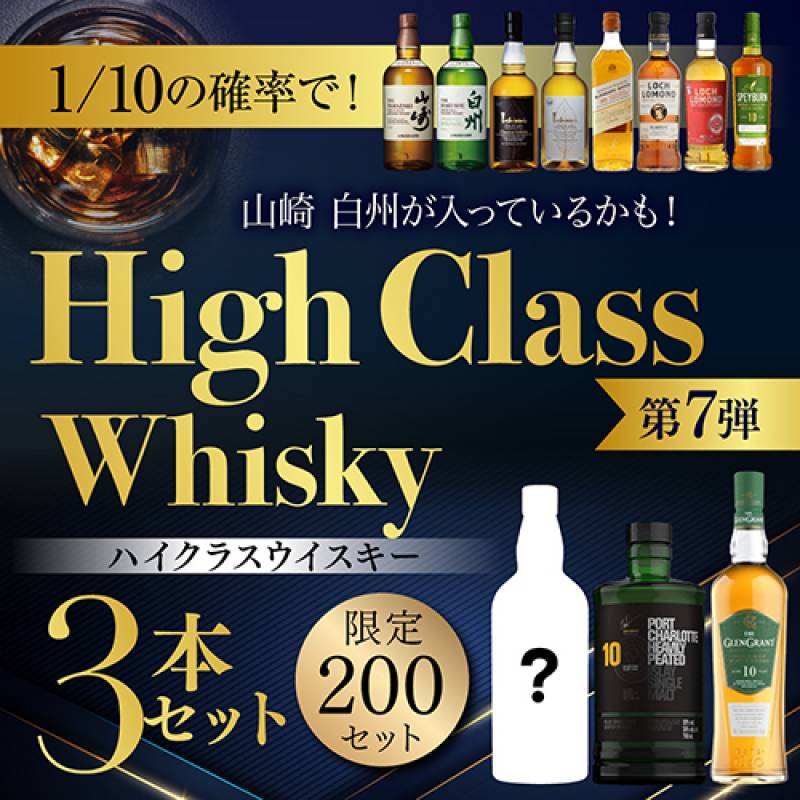 1/10の確率で山崎 白州が入っているかも！ハイクラスウイスキー3本