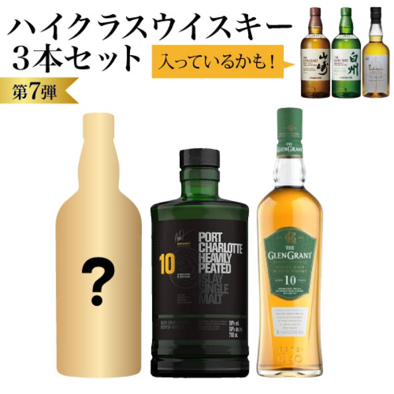 1/10の確率で山崎 白州が入っているかも！ハイクラスウイスキー3本セット 第7弾 スコッチ ジャパニーズ ウイスキー 飲み比べ 長S