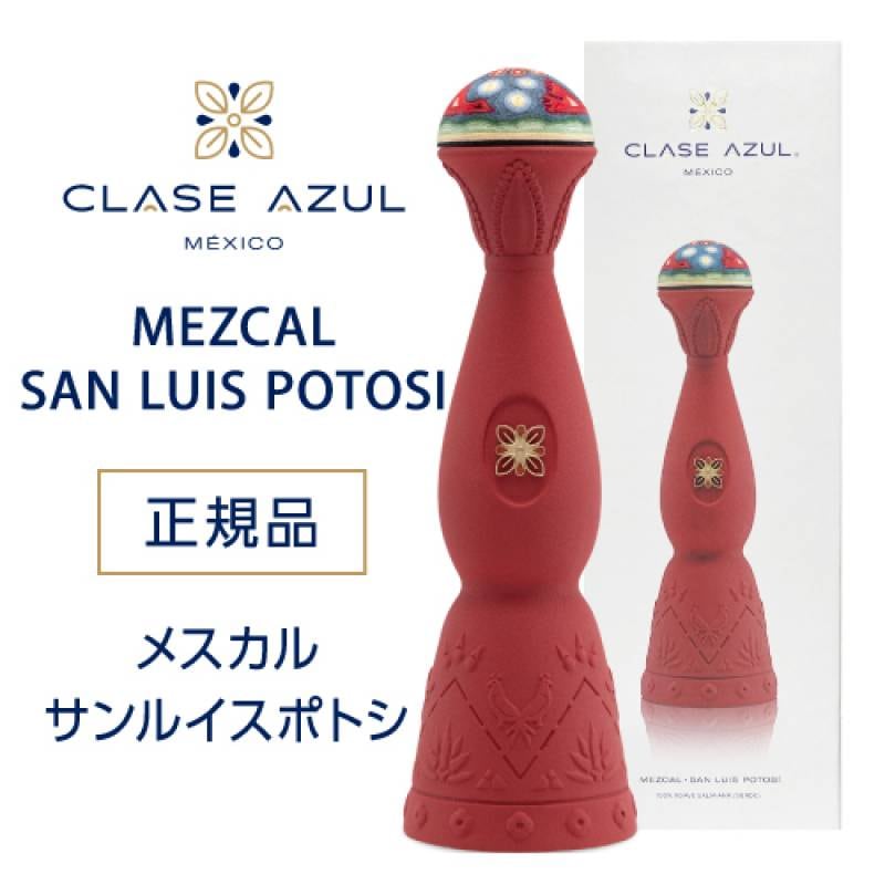 正規品 クラセアスール メスカル サンルイスポトシ 750ml 43度 プレミアム メスカル クラセ・アスール 100％アガベ メキシコ Clase Azul MEZCAL SAN LUIS POTOSI 虎S
