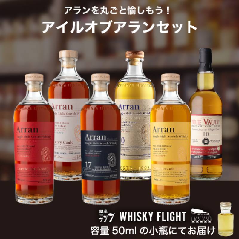 アイル オブ アラン 第2弾 50ml×6本 送料無料 量り売り 飲み比べ ギフト セット スコットランド アラン島 ウイスキーフライト WHISKY FLIGHT 銀座777 虎S 【量り売り2セット同時購入で50ml1本プレゼント】 虎S