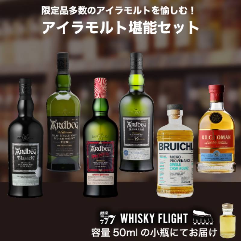 アイラモルト堪能セット 50ml×6本 送料無料 量り売り 飲み比べ ギフト