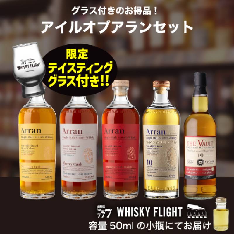 アイル オブ アラン 第3弾 50ml×5本 テイスティンググラス 送料無料 量り売り 飲み比べ ギフト セット スコットランド アラン島 ウイスキーフライト WHISKY FLIGHT 銀座777 虎S 【量り売り2セット同時購入で50ml1本プレゼント】 虎S