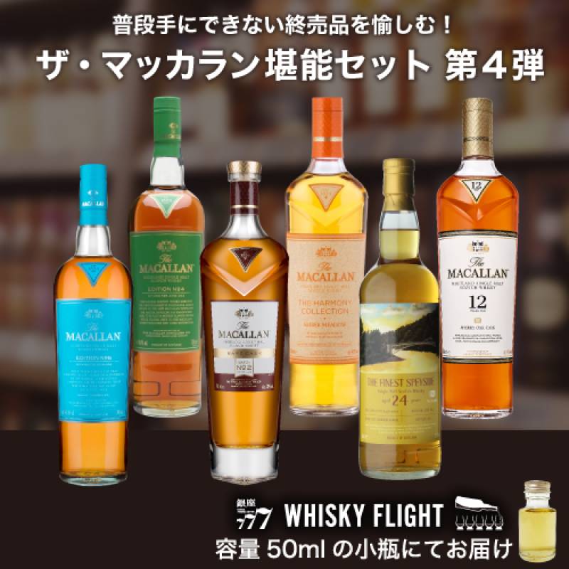 ザ・マッカラン堪能セット 第4弾 50ml×6本 送料無料 量り売り 飲み比べ ギフト セット スコットランド スペイサイド シングルモルト ウイスキーフライト WHISKY FLIGHT 銀座777 虎S 【量り売り2セット同時購入で50ml1本プレゼント】 虎S