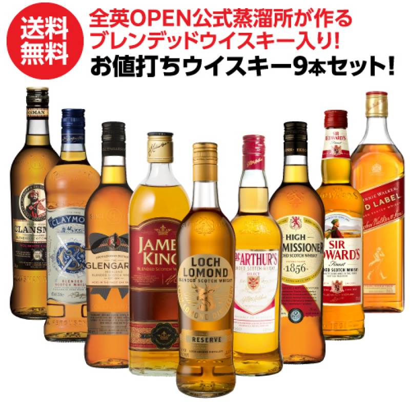 【送料無料】 ウイスキーセット ウイスキー 9本セット 第8弾 1本あたり1,320円税込 全英OPEN 公式 蒸溜所 ブレンデッドウイスキー 入り 【お値打ち】<br>飲み比べ スコッチ ブレンデッド ウイスキー ギフト 長S