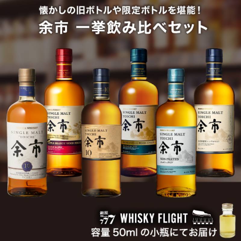 余市 一挙飲み比べセット 50ml×6本 送料無料 量り売り 飲み比べ ギフト セット 余市蒸溜所 ジャパニーズ シングルモルト ウイスキーフライト WHISKY FLIGHT 銀座777 虎S 【量り売り2セット同時購入で50ml1本プレゼント】 虎S