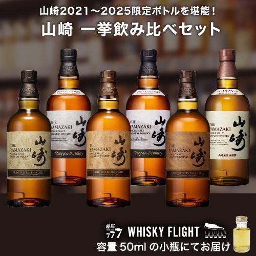 山崎 一挙飲み比べセット 50ml×6本 送料無料 量り売り 飲み比べ ギフト セット 山崎蒸溜所 ジャパニーズ シングルモルト ウイスキーフライト WHISKY FLIGHT 銀座777 虎S 【量り売り2セット同時購入で50ml1本プレゼント】 虎S