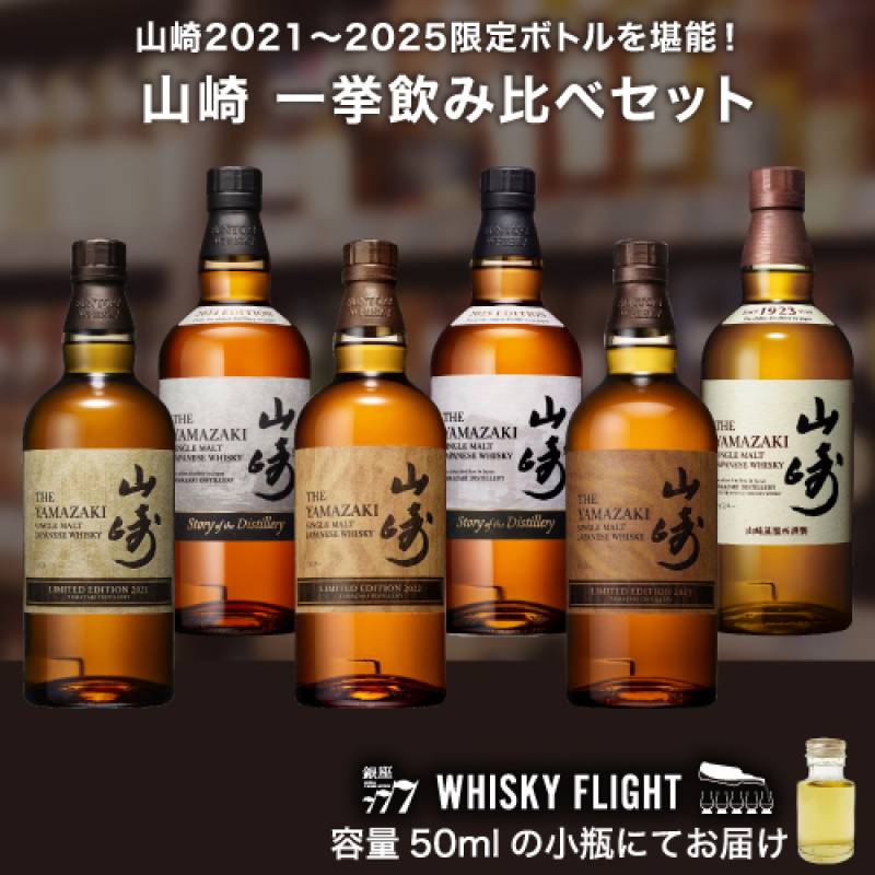 山崎 一挙飲み比べセット 50ml×6本 送料無料 量り売り 飲み比べ ギフト