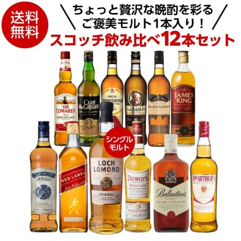 【送料無料】 ちょっと贅沢な晩酌を彩る ご褒美モルト1本入り！ スコッチ 飲み比べ 12本 セット スコッチウイスキー ウイスキー シングルモルト ブレンデッド 家飲み 長S