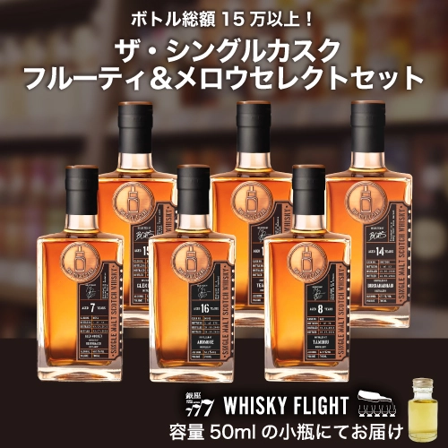 ザ シングルカスク フルーティ＆メロウセレクトセット 50ml×6本 送料無料 量り売り 飲み比べ ボトラーズ シングルカスク スコッチ スコットランド 飲み比べ ウイスキー ウイスキーフライト WHISKY FLIGHT 銀座777 虎S 【量り売り2セット同時購入で50ml1本プレゼント】