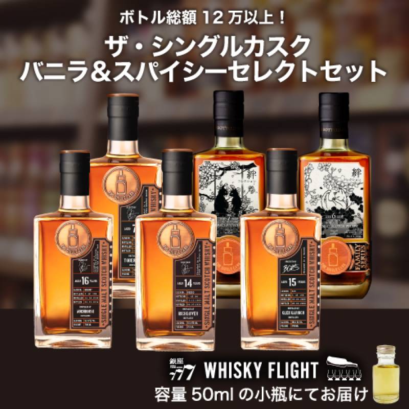 ザ・シングルカスク バニラ＆スパイシーセレクトセット 50ml×6本 送料無料 量り売り 飲み比べ ボトラーズ シングルカスク スコッチ スコットランド 飲み比べ ウイスキー ウイスキーフライト WHISKY FLIGHT 銀座777 虎S 【量り売り2セット同時購入で50ml1本プレゼント】