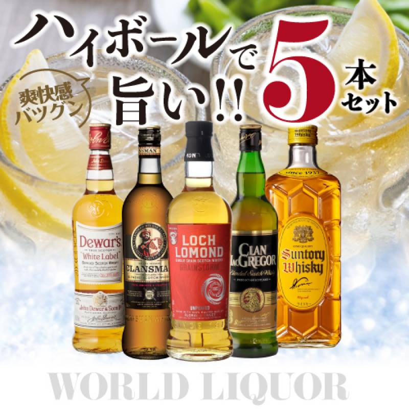【送料無料】 ハイボールで旨い ウイスキー5本セット 第14弾 ウィスキー ロッホローモンド デュワーズ クランマクレガー クランスマン 角瓶 スコッチ ブレンデッド ウイスキー 長S