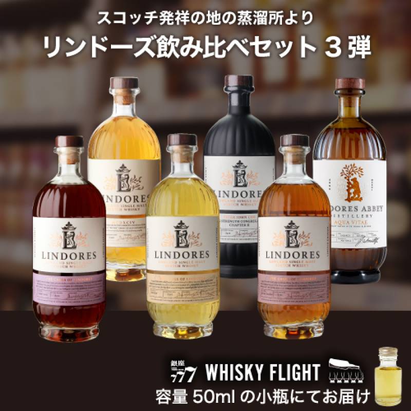 「スコッチウイスキー発祥の地」リンドーズアビー蒸溜所 堪能セット第3弾 リンドーズ テイスティング セット 50ml×6本 量り売り ウイスキーフライト 銀座777 WHISKY FLIGHT 送料無料 虎S【量り売り2セット同時購入で50ml1本プレゼント】