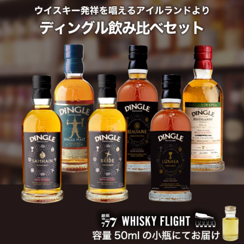 「ウイスキー発祥とされるアイルランドより」ディングル蒸留所 堪能セット テイスティング セット 50ml×6本 量り売り アイリッシュ ウイスキー ウイスキーフライト 銀座777 WHISKY FLIGHT 送料無料 虎S【量り売り2セット同時購入で50ml1本プレゼント】