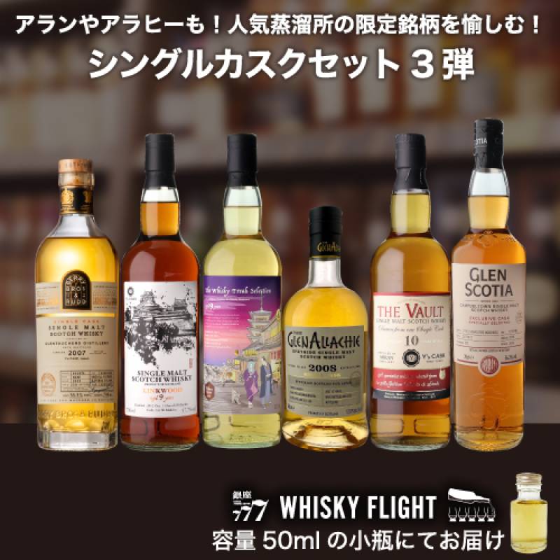 シングルカスクウイスキー2本セット 2/1まで 1セット購入につき50mlボトル1本付】<br>シングルカスクセット
