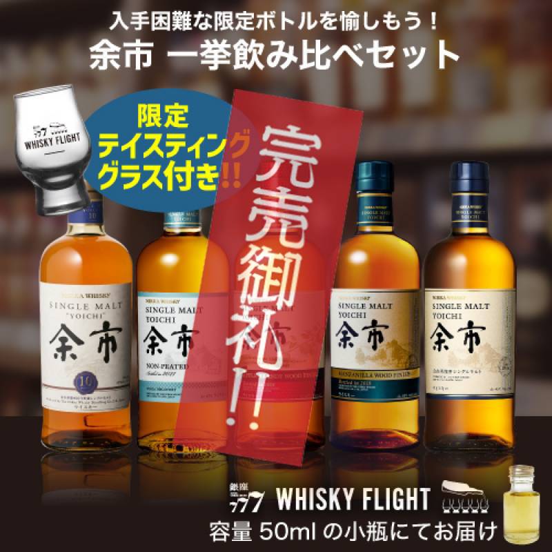 余市 一挙飲み比べセット 50ml×5本 テイスティンググラス付き 送料無料 量り売り 飲み比べ ギフト セット 余市蒸溜所 ジャパニーズ シングルモルト ウイスキーフライト WHISKY FLIGHT 銀座777 虎S 【量り売り2セット同時購入で50ml1本プレゼント】 虎S