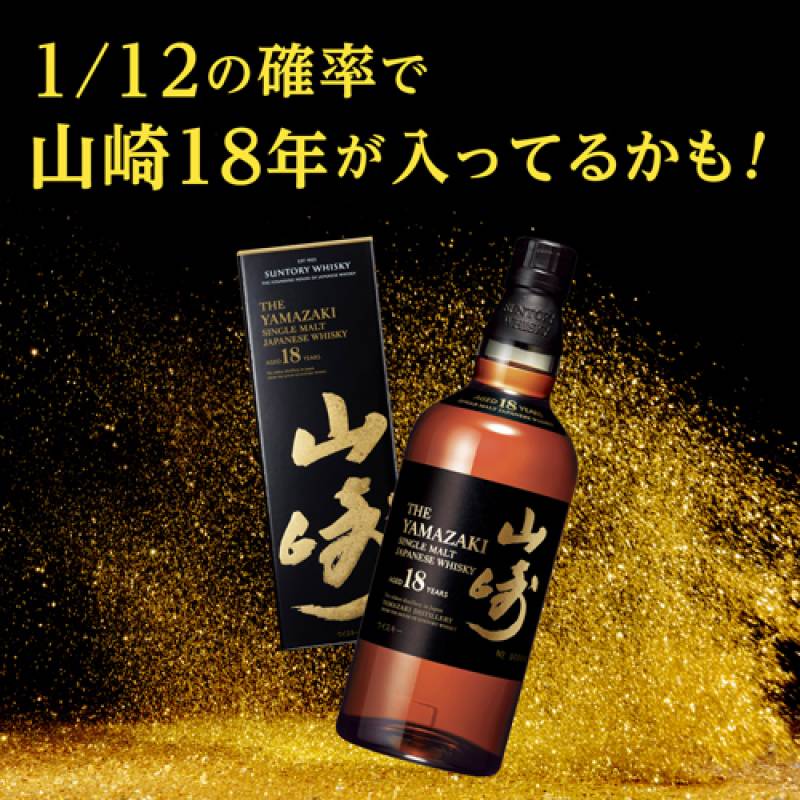 再販売】(※発送前キャンセル分) 送料無料 1/12の確率で 山崎18年 が