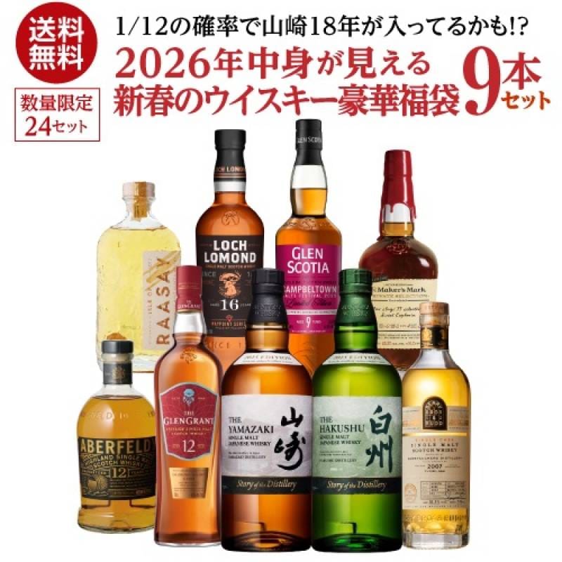 【再販売】(※発送前キャンセル分) 送料無料 1/12の確率で 山崎18年 が入ってるかも！？ ウイスキー 9本入り 中身が見える 福袋 2026 新春 限定 24セット お一人様1セット限り シングルモルト 山崎 白州 長S 必ずもらえるCP対象外
