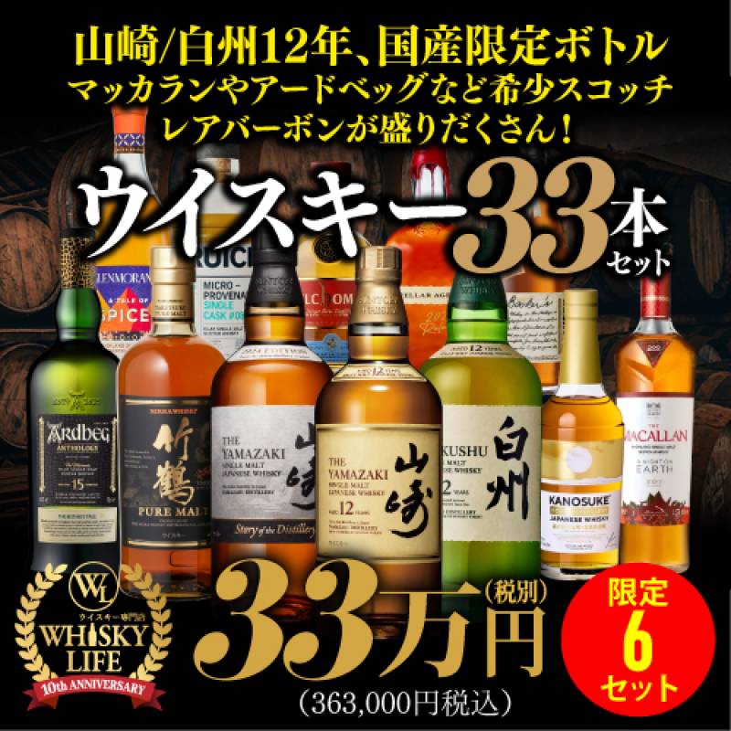 ウイスキーライフ10周年記念企画 山崎12年や白州12年！マッカランや