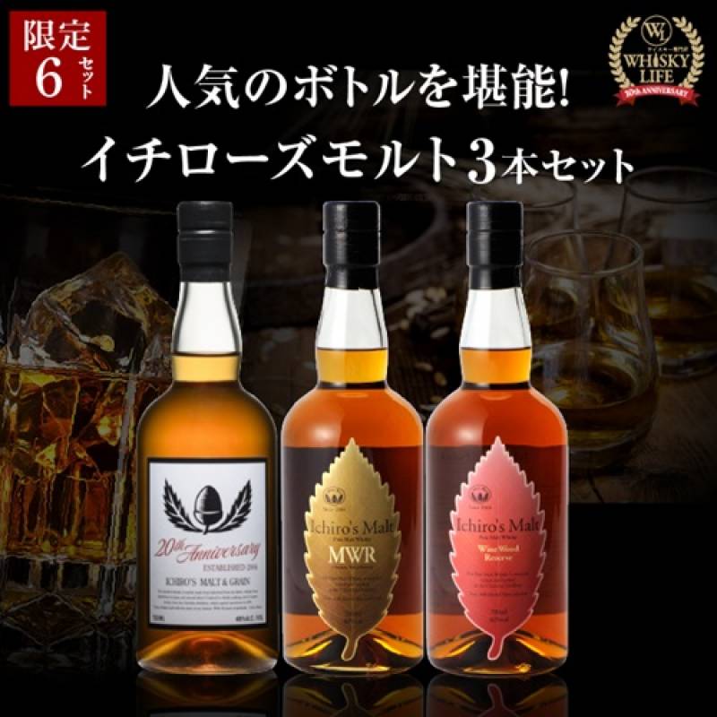 お一人様1セット限定！<br>送料無料 イチローズモルト 3本セット モルト＆グレーン ミズナラウッドリザーブ ワインウッドリザーブ  シングルモルト ウイスキー 飲み比べ 虎S