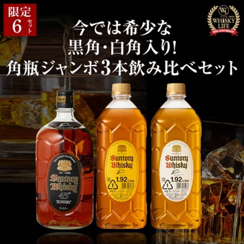 お一人様1セット限定！<br>送料無料 希少な黒角 白角入り 角瓶ジャンボ 3本セット 1920ml サントリー 角瓶 黒角 白角 ブレンデッド ウイスキー 飲み比べ 虎S