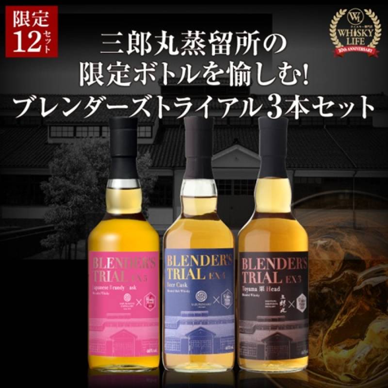お一人様1セット限定！<br>送料無料 三郎丸蒸留所 ブレンダーズトライアル 3本セット  ブランデーカスク BEERカスク EX3 ウイスキー 飲み比べ 虎S