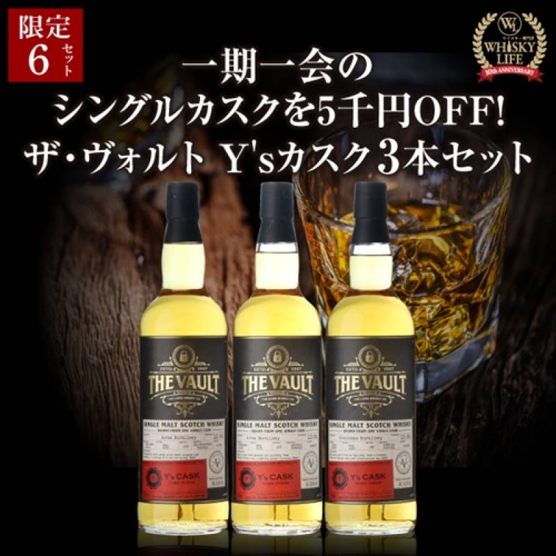 お一人様1セット限定！<br>通常価格より5,000円OFF！<br>送料無料 ザ ヴォルト Y'sカスク 3本セット アラン グレンロッシー シングルカスク 飲み比べ 長S