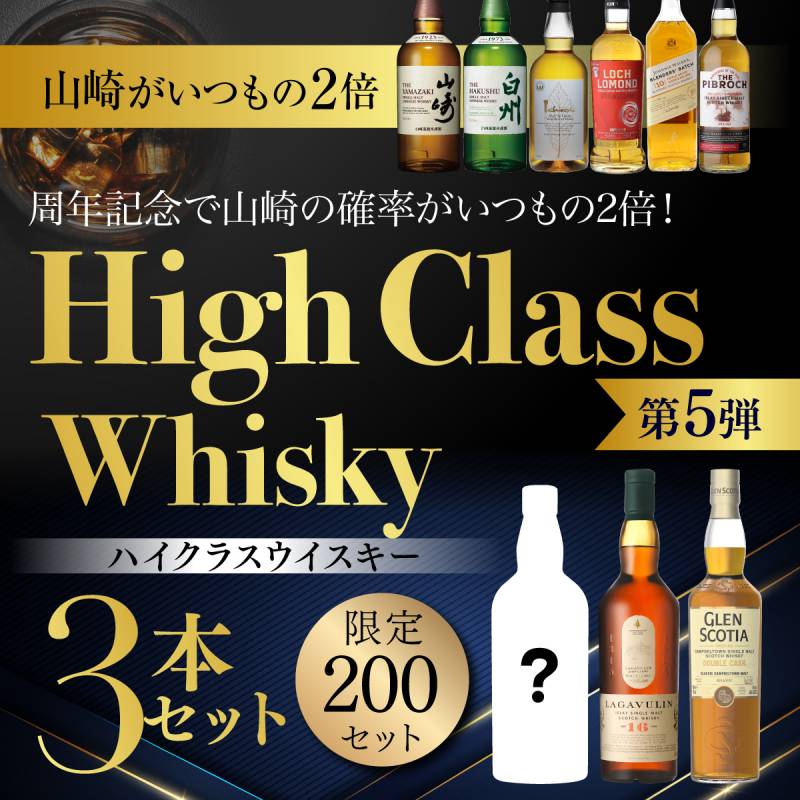 山崎が入っている可能性がいつもの2倍！ハイクラスウイスキー3本セット 第5弾 スコッチ ジャパニーズ ウイスキー 飲み比べ 長S