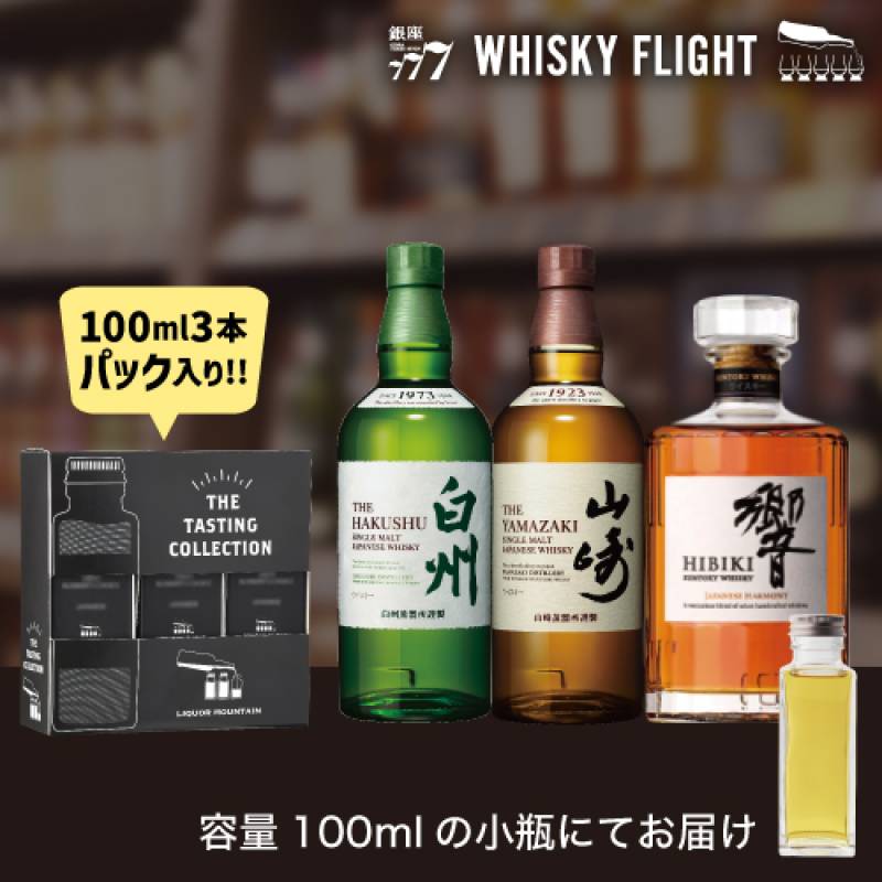 山崎・白州セット売り(3本) ウイスキー量り売り サントリー 山崎 白州 響 100ml×3本 セット 送料