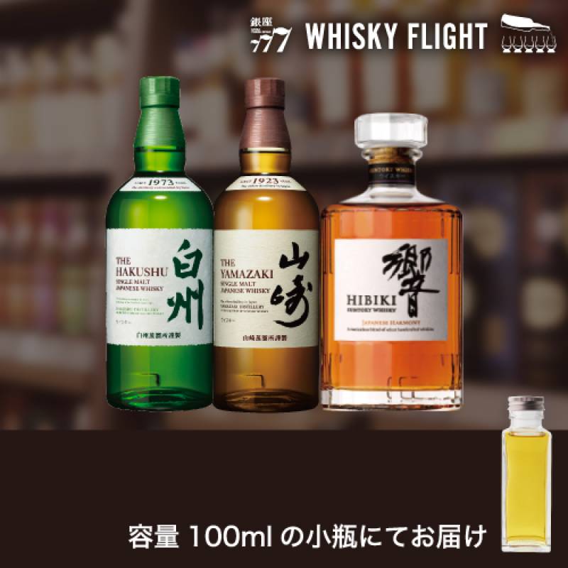 ウイスキー量り売り サントリー 山崎 白州 響 100ml×3本 セット 送料無料 飲み比べ スコッチ シングルモルト ブレンデッド ウイスキーフライト WHISKY FLIGHT 銀座777 虎S 包装熨斗対応不可 【量り売り2セット同時購入で50ml1本プレゼント】