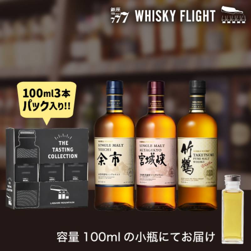 ウイスキー量り売り ニッカ 余市 宮城峡 竹鶴 100ml×3本 セット 送料無料 飲み比べ スコッチ シングルモルト ピュアモルト ウイスキーフライト WHISKY FLIGHT 銀座777 虎S 包装熨斗対応不可 【量り売り2セット同時購入で50ml1本プレゼント】