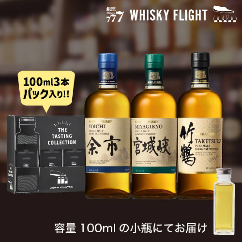 ウイスキー量り売り ニッカ 余市 宮城峡 竹鶴 100ml×3本 セット 送料無料 飲み比べ スコッチ シングルモルト ピュアモルト ウイスキーフライト WHISKY FLIGHT 銀座777 虎S 包装熨斗対応不可