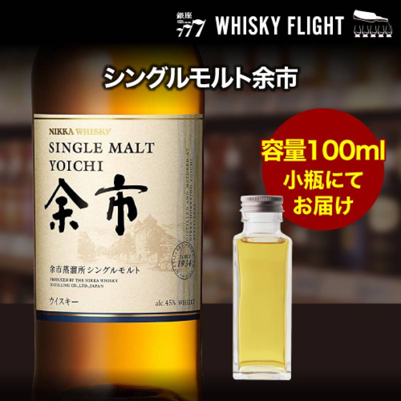 量り売り ニッカ 余市 シングルモルト 45度 100ml  単品販売<br>ウイスキー シングルモルト ウイスキーフライト 銀座777 WHISKY FLIGHT 虎S