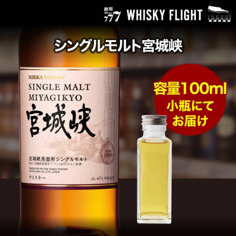 量り売り ニッカ 宮城峡 シングルモルト 45度 100ml  単品販売<br>ウイスキー シングルモルト ウイスキーフライト 銀座777 WHISKY FLIGHT 虎S