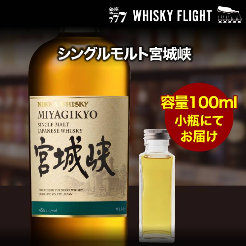 量り売り ニッカ 宮城峡 シングルモルト 45度 100ml  単品販売<br>ウイスキー シングルモルト ウイスキーフライト 銀座777 WHISKY FLIGHT 虎S