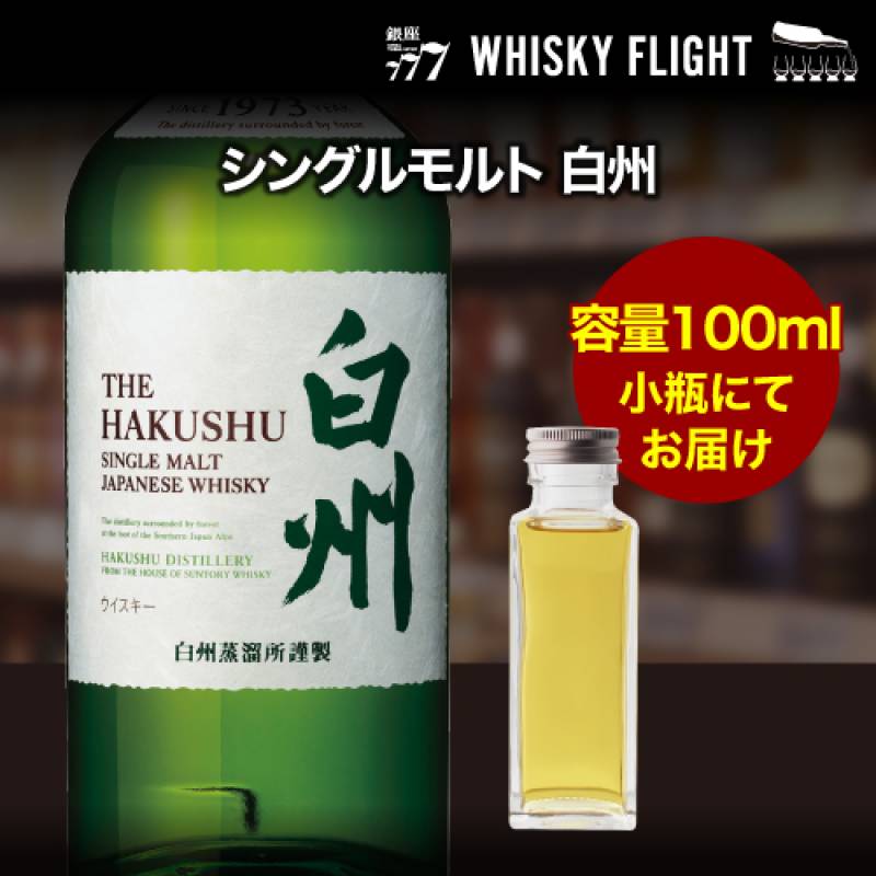 量り売り サントリー 白州 シングルモルト 43度 100ml 単品販売 <br